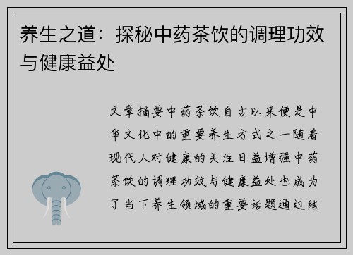 养生之道：探秘中药茶饮的调理功效与健康益处