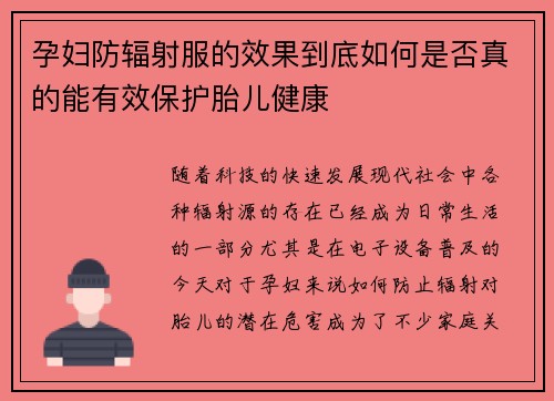 孕妇防辐射服的效果到底如何是否真的能有效保护胎儿健康
