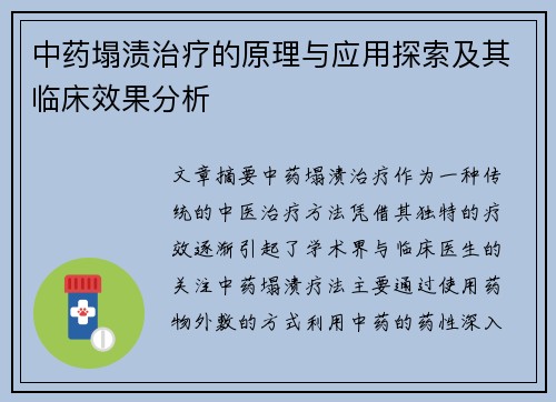 中药塌渍治疗的原理与应用探索及其临床效果分析