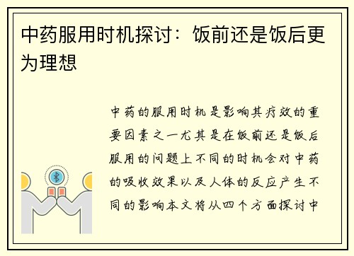 中药服用时机探讨：饭前还是饭后更为理想