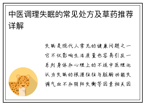 中医调理失眠的常见处方及草药推荐详解