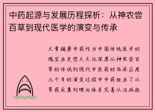 中药起源与发展历程探析：从神农尝百草到现代医学的演变与传承