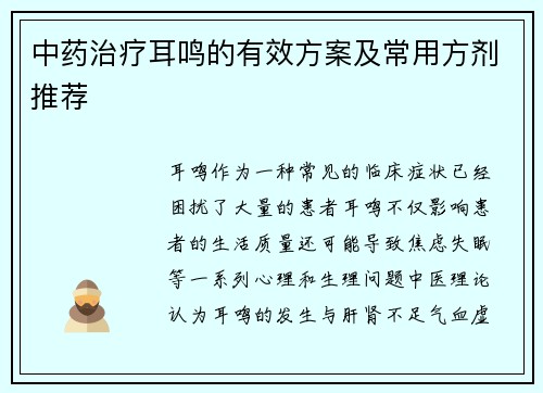 中药治疗耳鸣的有效方案及常用方剂推荐