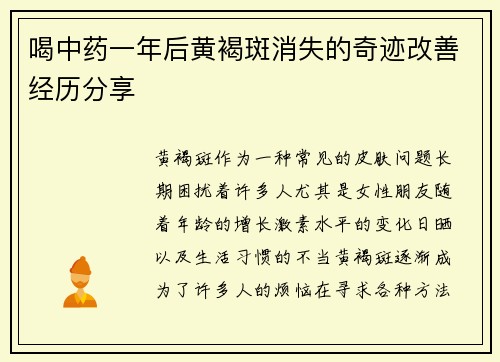 喝中药一年后黄褐斑消失的奇迹改善经历分享