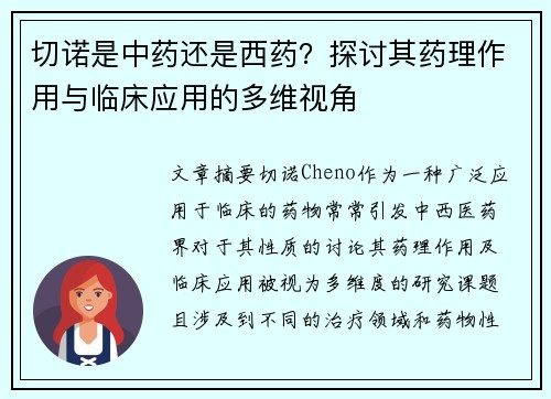 切诺是中药还是西药？探讨其药理作用与临床应用的多维视角