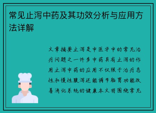 常见止泻中药及其功效分析与应用方法详解