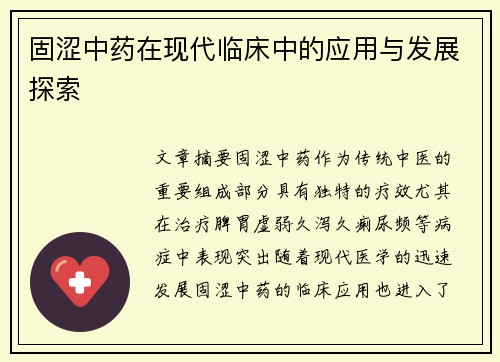 固涩中药在现代临床中的应用与发展探索