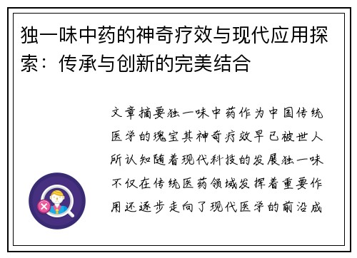 独一味中药的神奇疗效与现代应用探索：传承与创新的完美结合