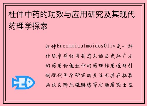 杜仲中药的功效与应用研究及其现代药理学探索