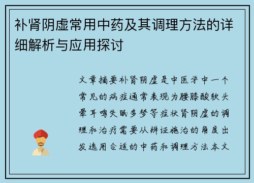 补肾阴虚常用中药及其调理方法的详细解析与应用探讨