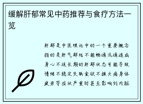 缓解肝郁常见中药推荐与食疗方法一览