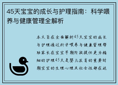 45天宝宝的成长与护理指南：科学喂养与健康管理全解析