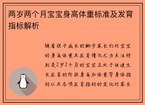 两岁两个月宝宝身高体重标准及发育指标解析