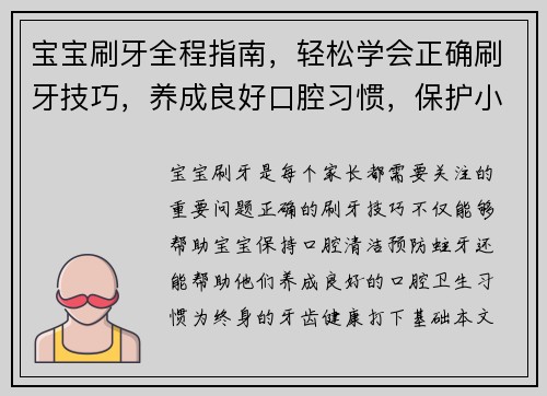 宝宝刷牙全程指南，轻松学会正确刷牙技巧，养成良好口腔习惯，保护小牙齿健康