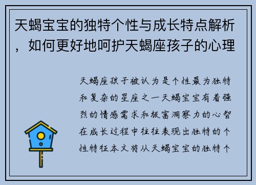 天蝎宝宝的独特个性与成长特点解析，如何更好地呵护天蝎座孩子的心理发展