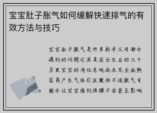 宝宝肚子胀气如何缓解快速排气的有效方法与技巧