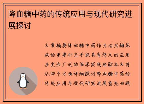 降血糖中药的传统应用与现代研究进展探讨