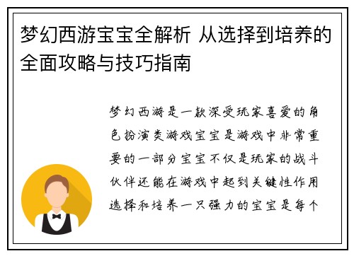 梦幻西游宝宝全解析 从选择到培养的全面攻略与技巧指南