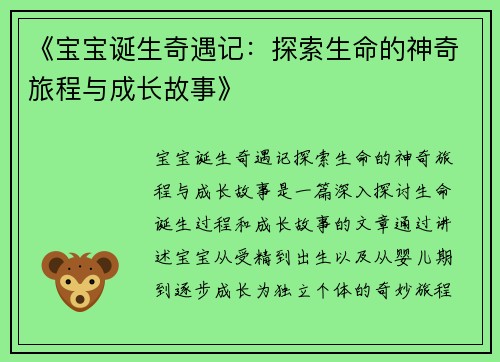 《宝宝诞生奇遇记：探索生命的神奇旅程与成长故事》