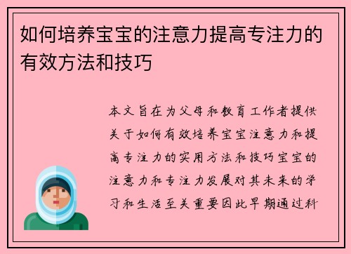 如何培养宝宝的注意力提高专注力的有效方法和技巧