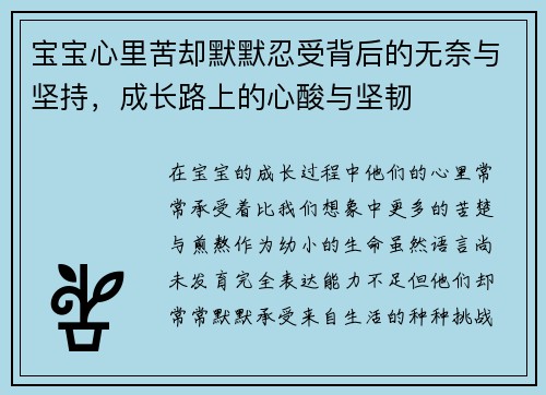宝宝心里苦却默默忍受背后的无奈与坚持，成长路上的心酸与坚韧