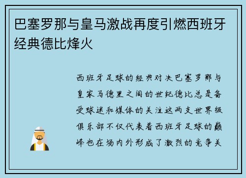 巴塞罗那与皇马激战再度引燃西班牙经典德比烽火