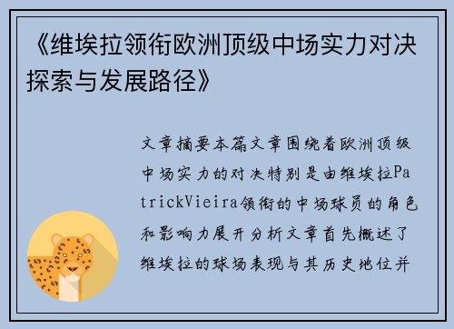 《维埃拉领衔欧洲顶级中场实力对决探索与发展路径》