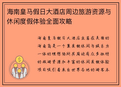 海南皇马假日大酒店周边旅游资源与休闲度假体验全面攻略