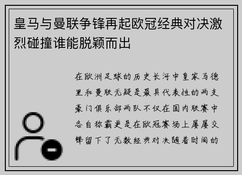 皇马与曼联争锋再起欧冠经典对决激烈碰撞谁能脱颖而出
