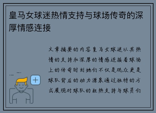 皇马女球迷热情支持与球场传奇的深厚情感连接