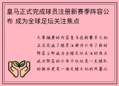 皇马正式完成球员注册新赛季阵容公布 成为全球足坛关注焦点