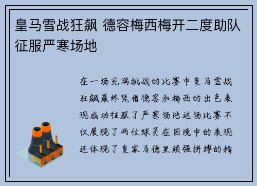 皇马雪战狂飙 德容梅西梅开二度助队征服严寒场地