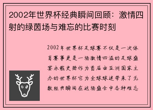 2002年世界杯经典瞬间回顾：激情四射的绿茵场与难忘的比赛时刻