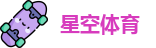 星空体育